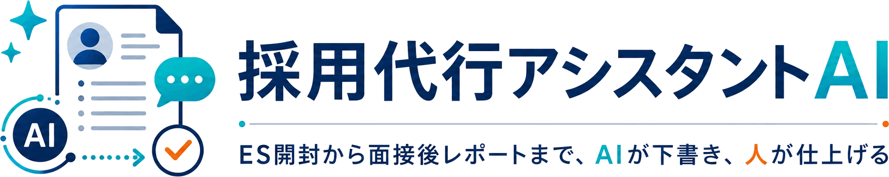 採用代行アシスタントAI